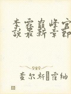 李霖巅峰官场小说最新章节笔趣阁