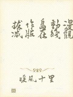 拔作岛动漫无删减版在线观看封面