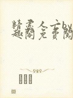 精尽人亡by笔趣阁免费阅读