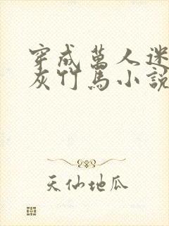 穿成万人迷的炮灰竹马小说笔趣阁