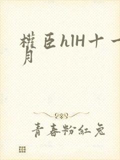 权臣hlH十一月