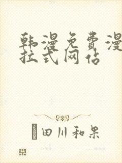 韩漫免费漫画下拉式网站