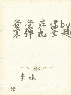 爸爸疼你by心寒弹丸笔趣阁