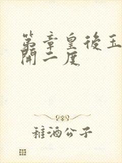 第章皇后玉臀梅开二度