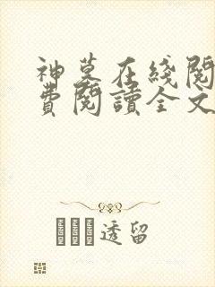 神墓在线阅读免费阅读全文