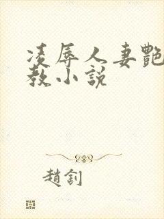 凌辱人妻艳母调教小说