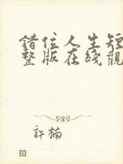 错位人生短剧完整版在线观看封面