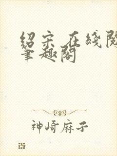 绍宋 在线阅读笔趣阁