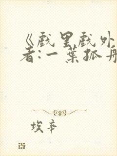 《戏里戏外》作者:一叶孤舟 1v1