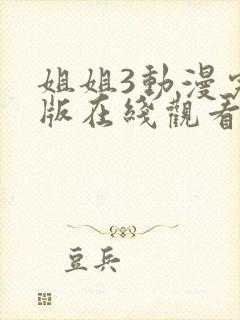 姐姐3动漫完整版在线观看高清封面