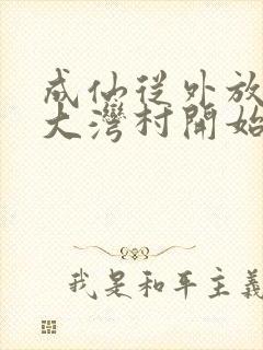 成仙从外放驻守大湾村开始笔趣阁封面