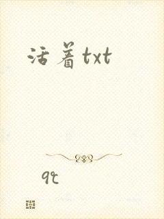 活着txt