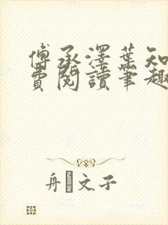 傅承泽叶知意免费阅读笔趣阁