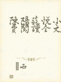 陈阳苏悦小说免费阅读全文最新章节