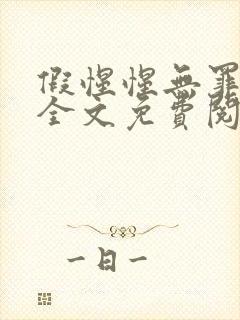 假惺惺无罪国度全文免费阅读笔趣阁