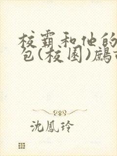 校霸和他的小哭包(校园)鹧鸪哨!封面