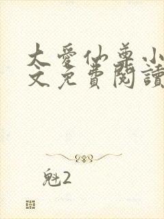 大爱仙尊小说全文免费阅读无弹窗