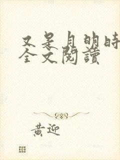 又是月明时小说全文阅读