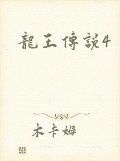 龙王传说4