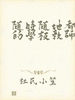 随时随地都能草的学校教师的作用