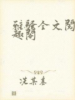 雅骚全文阅读笔趣阁