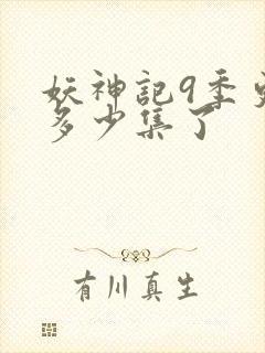 妖神记9季更新多少集了