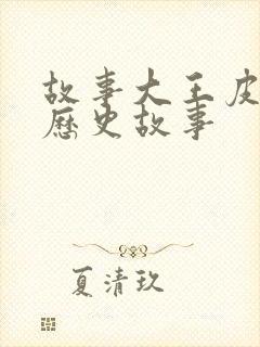 故事大王皮皮讲历史故事