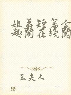 姐弟短篇合集笔趣阁在线阅读封面