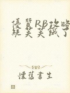 优质RB攻略系统芙芙饿了