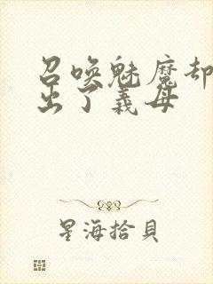 召唤魅魔却召唤出了义母