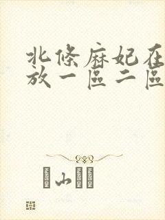 北条麻妃在线播放一区二区