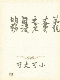 明日之丈第二季动漫免费观看