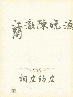 江澈陈晚渔笔趣阁