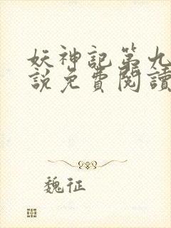 妖神记第九季小说免费阅读