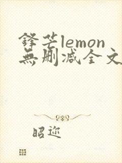 锋芒lemon无删减全文阅读笔趣阁封面