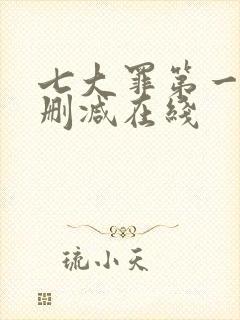 七大罪第一季未删减在线