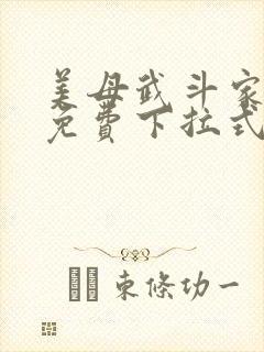 美母武斗家漫画免费下拉式六漫画