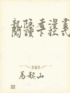 龙隐者漫画免费阅读下拉式六漫画封面