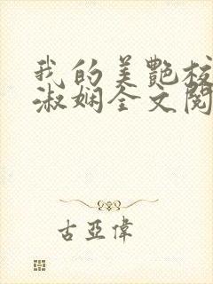 我的美艳校长陈淑娴全文阅读笔趣阁