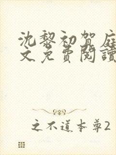 沈黎初贺庭安全文免费阅读