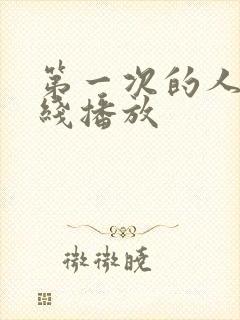 第一次的人妻在线播放