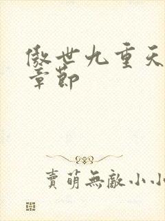 傲世九重天最新章节封面