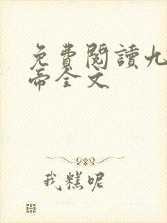 免费阅读九幽天帝全文