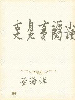 古月方源小说全文免费阅读