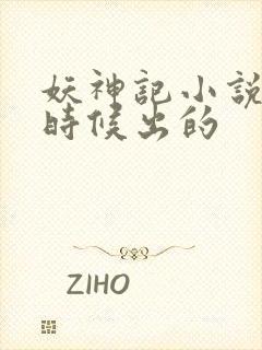 妖神记小说什么时候出的