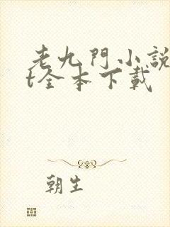 老九门小说txt全本下载封面