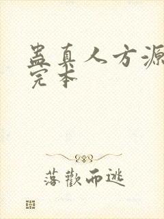 蛊真人方源小说完本