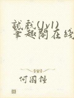 试戏(1v1)笔趣阁在线阅读