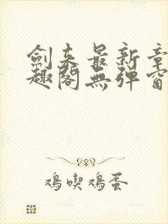 剑来最新章节笔趣阁无弹窗