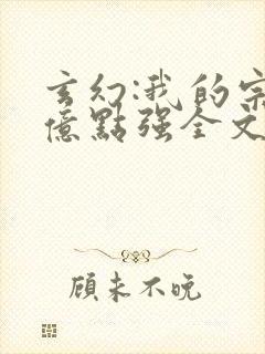 玄幻:我的宗门亿点强全文在线阅读封面